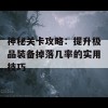 神秘关卡攻略：提升极品装备掉落几率的实用技巧