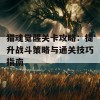 猎魂觉醒关卡攻略：提升战斗策略与通关技巧指南