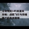 斗地残局145关通关攻略：战胜飞行与铁桶僵尸的有效策略