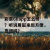 彩票66app怎么样？听说用起来挺方便，靠谱吗？