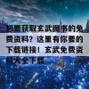 想要获取玄武图书的免费资料？这里有你要的下载链接！玄武免费资料大全下载