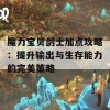 魔力宝贝剑士加点攻略：提升输出与生存能力的完美策略