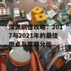 深渊刷怪攻略：2017与2021年的最佳地点与策略分析