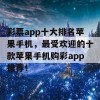 彩票app十大排名苹果手机，最受欢迎的十款苹果手机购彩app推荐！