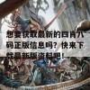 想要获取最新的四肖八码正版信息吗？快来下载最新版资料吧！