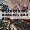 如何克服无尽深渊的心理障碍与挑战，实现自我突破