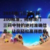 2024澳门三肖三码100精准，揭秘澳门三码中特的绝对准确信息，让你轻松赢得胜利！