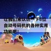 让我们来认识一下6位自动号码机的各种实用功能吧！