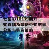 七星彩18139期开奖直播及最新中奖结果分析与购彩策略