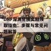 DNF深渊兑换奖励领取指南：步骤与常见问题解答