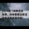 2024澳门挂牌正挂免费，快来看看这些活动有没有你喜欢的！