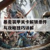 暴走装甲关卡解锁条件与攻略技巧详解