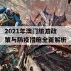 2021年澳门旅游政策与防疫措施全面解析