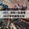 新版跑狗图第81期2017，带你一起看看2017年的新变化和趋势！