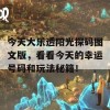 今天大乐透阳光探码图文版，看看今天的幸运号码和玩法秘籍！