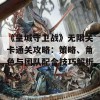 《皇城守卫战》无限关卡通关攻略：策略、角色与团队配合技巧解析