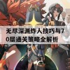 无尽深渊炸人技巧与70层通关策略全解析