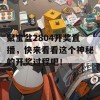 聚宝盆2804开奖直播，快来看看这个神秘的开奖过程吧！