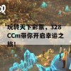 玩转天下彩票，328CCm带你开启幸运之旅！