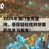 2024年澳门免费查询，带你轻松找到想要的信息与服务！