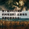 想了解49629澳彩的所有资料？这里有你需要的查询大全！