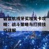 碧蓝航线牙买加关卡攻略：战斗策略与打捞技巧详解