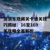 消消乐隐藏关卡通关技巧揭秘：16至169关攻略全面解析