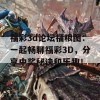 福彩3d论坛福粮图：一起畅聊福彩3D，分享中奖秘诀和乐趣！