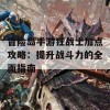 冒险岛手游狂战士加点攻略：提升战斗力的全面指南