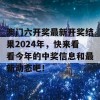 澳门六开奖最新开奖结果2024年，快来看看今年的中奖信息和最新动态吧！