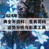 2024年六盒大全经典全年资料：生肖灵码、运势分析与彩票工具汇总