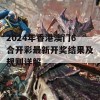 2024年香港澳门6合开彩最新开奖结果及规则详解