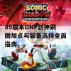 85版本DNF剑神刷图加点与装备选择全面指南