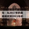 香港旅游业的挑战与重生：从2017年的暴雨困扰到2021年的新生机