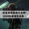 来看看2024年香港的生肖表都有什么吧！2024年香港生肖表看看