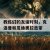 教练们的友谊时刻，克洛普和瓜迪奥拉击掌