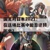 国足对日本2021：在这场比赛中能否逆转历史？