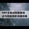 DNF女鬼剑契魔者加点与技能搭配详细攻略