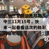 三中三免费公开期期三中三11月15号，快来一起看看这次的精彩内容吧！