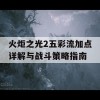 火炬之光2五彩流加点详解与战斗策略指南