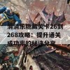 消消乐隐藏关卡26到268攻略：提升通关成功率的秘诀分享