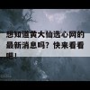 想知道黄大仙选心网的最新消息吗？快来看看吧！