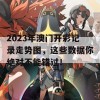 2023年澳门开彩记录走势图，这些数据你绝对不能错过！