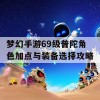 梦幻手游69级普陀角色加点与装备选择攻略