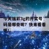 今天福彩3g的开奖号码是哪些呢？快来看看吧！