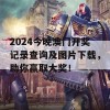 2024今晚澳门开奖记录查询及图片下载，助你赢取大奖！