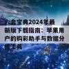 六盒宝典2024年最新版下载指南：苹果用户的购彩助手与数据分析工具