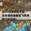 在3D预测试机号后，分享我的独胆双飞预测技巧和经验！