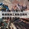 2023澳门三肖三码精准预测工具助您提升博彩胜率与利润