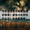 今天香港赛马有哪些精彩赛事？香港今天开的什么马？快来看看吧！